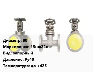Вентиль стальной - клапан запорный 80 15нж22нж запорный Ру40 до +425